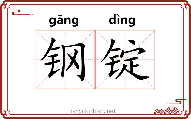 钢锭 钢锭