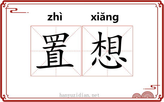 置想 置想