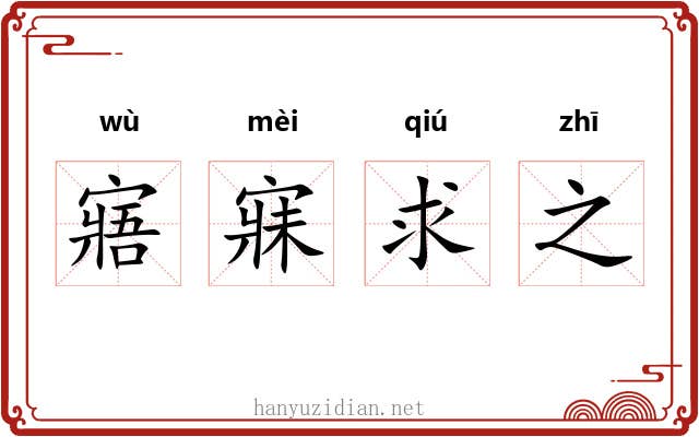 寤寐求之 寤寐求之