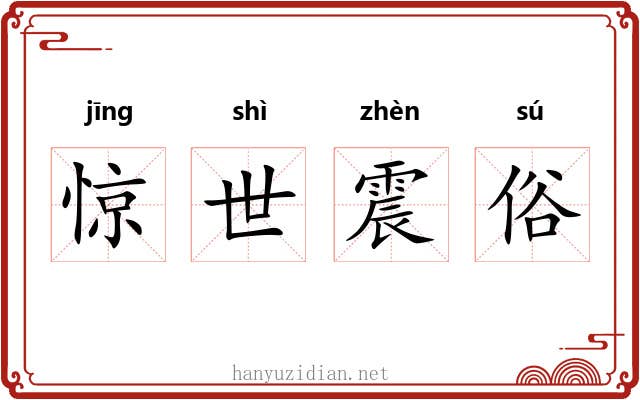 惊世震俗 惊世震俗