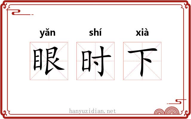 眼时下