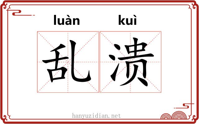 乱溃