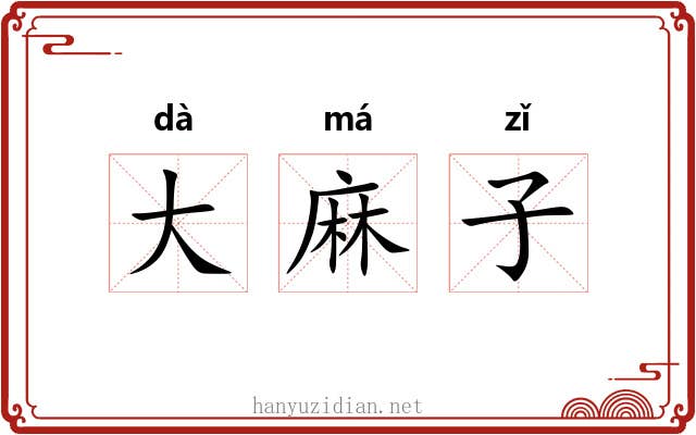 大麻子 大麻子