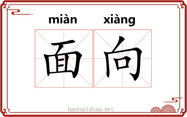 面向 面向