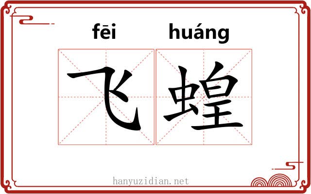 飞蝗