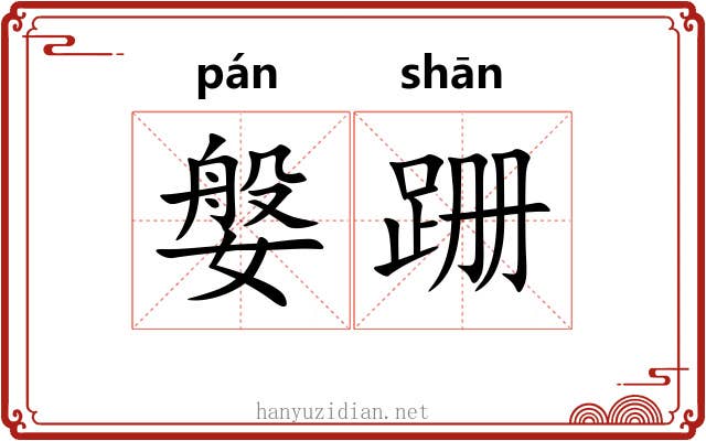 媻跚