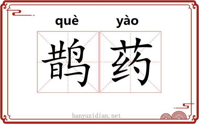 鹊药
