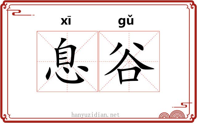 息谷