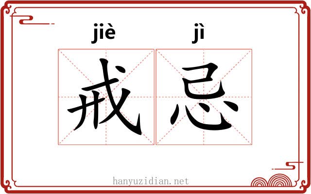 戒忌