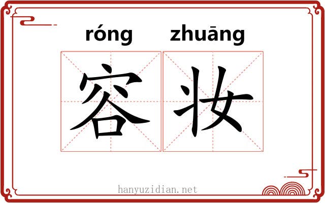 容妆
