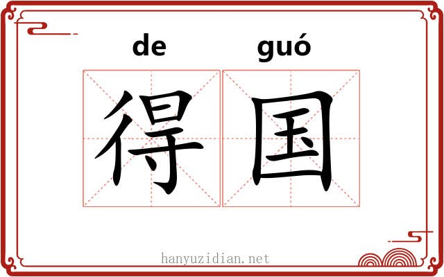 得国 得国