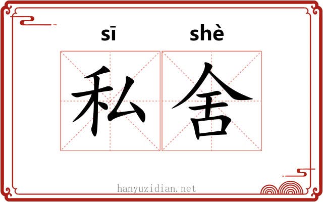 私舍