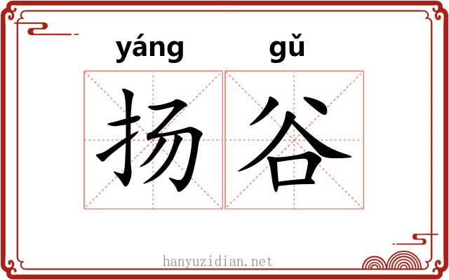 扬谷