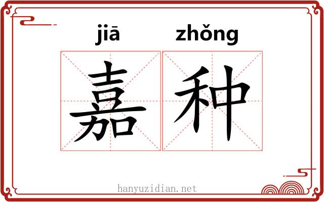 嘉种