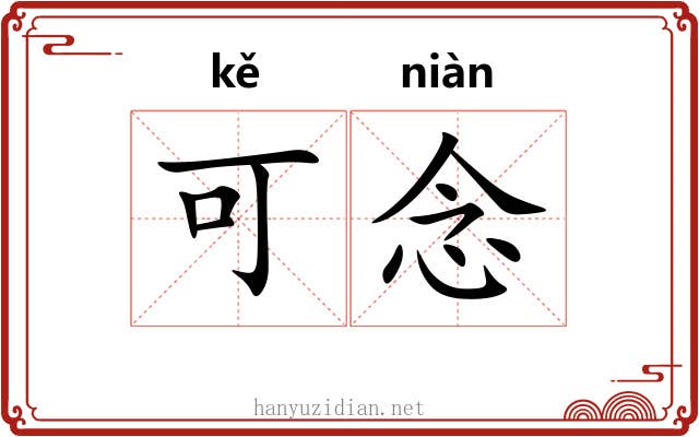 可念
