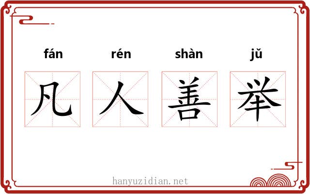 凡人善举 凡人善举