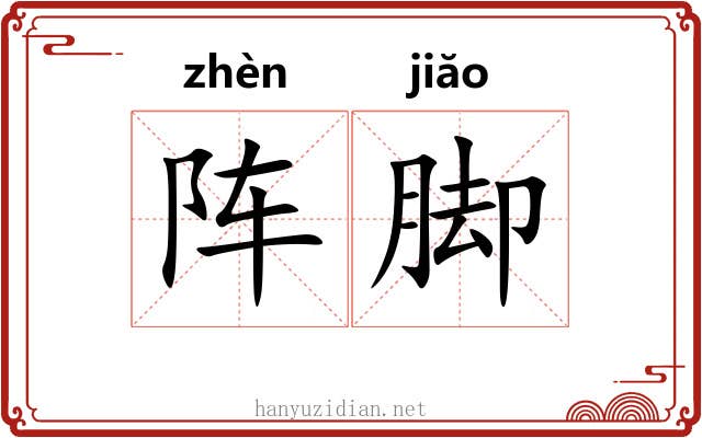 阵脚 阵脚