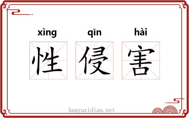 性侵害 性侵害