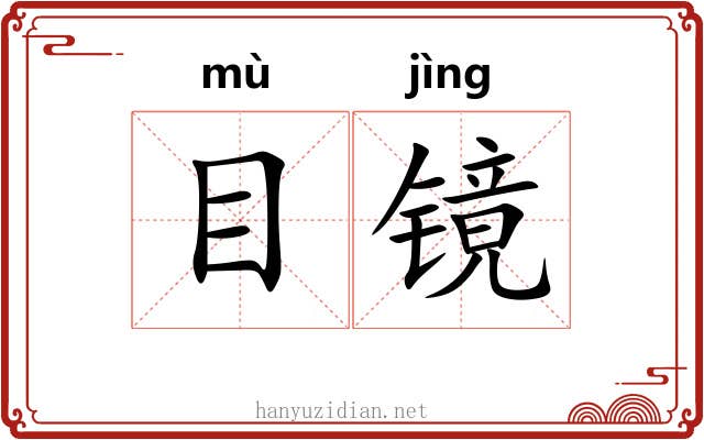 目镜