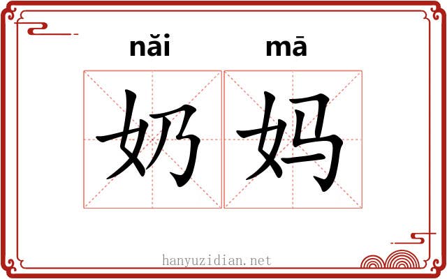 奶妈