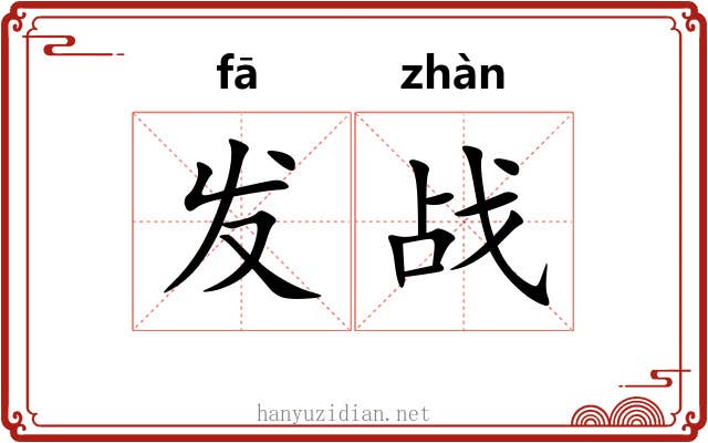 发战 发战