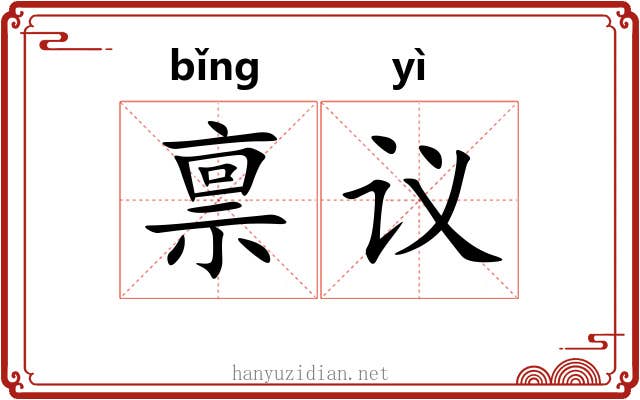 禀议