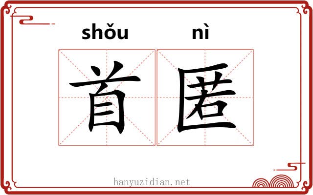 首匿