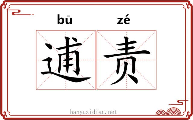 逋责