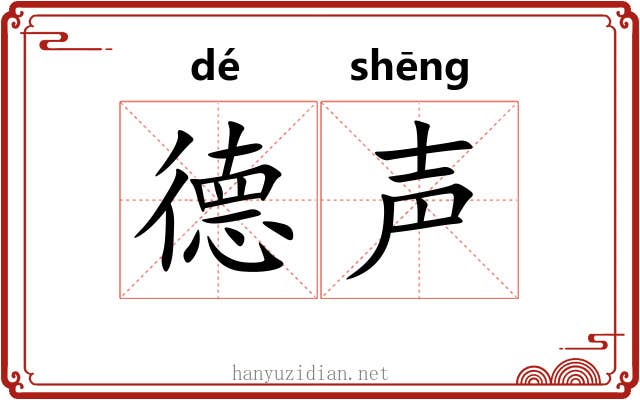 德声 德声