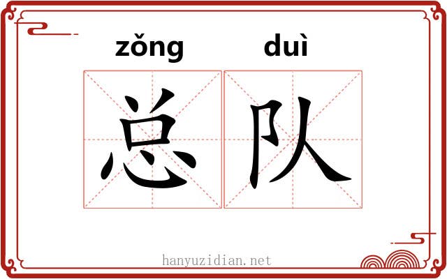 总队
