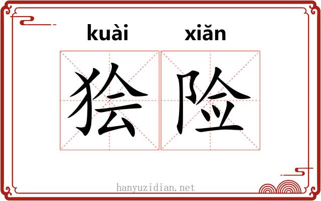 狯险