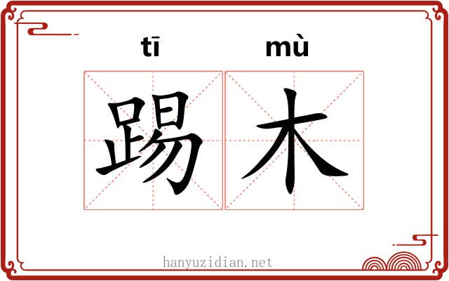 踢木
