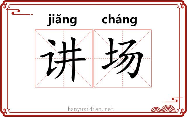 讲场 讲场