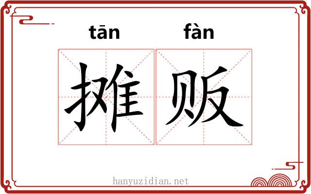 摊贩