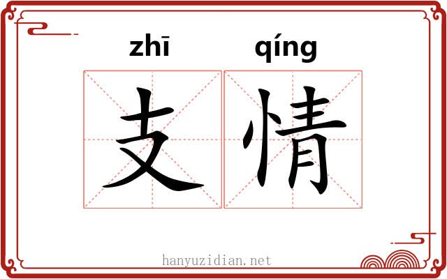 支情