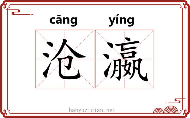 沧瀛