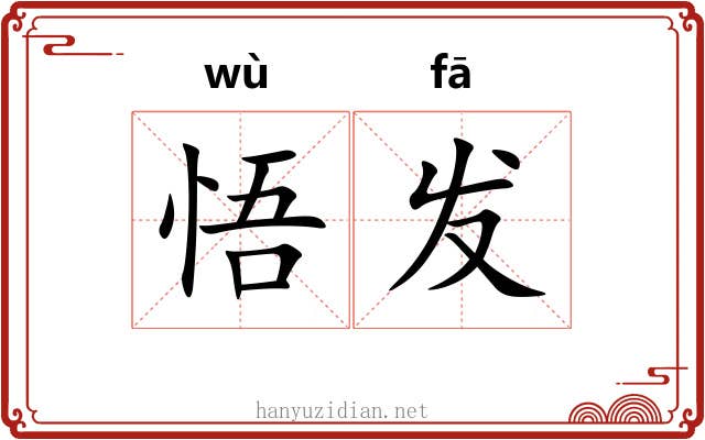 悟发 悟发
