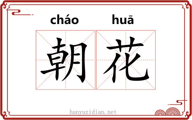 朝花
