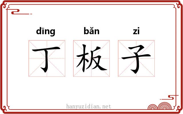 丁板子