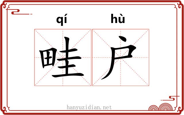 畦户