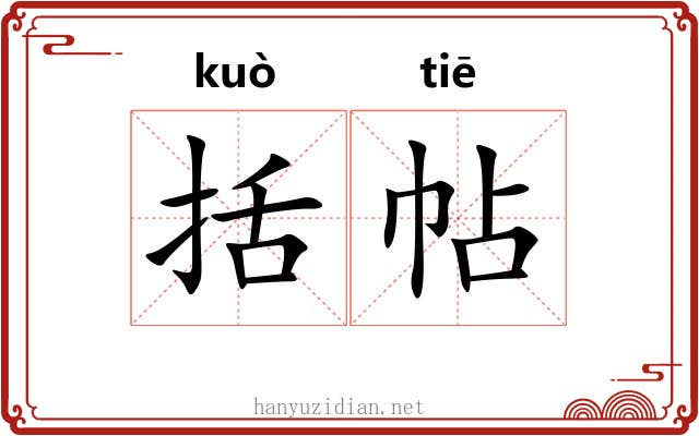 括帖