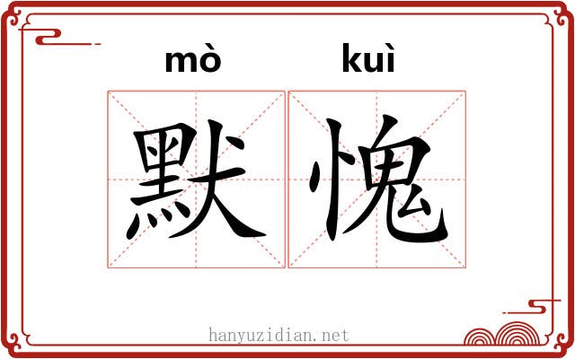 默愧