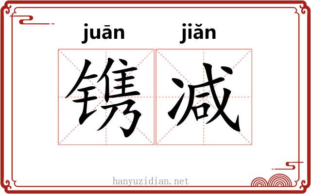 镌减