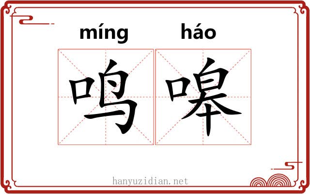 鸣嗥