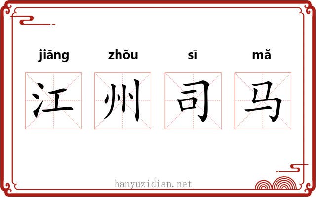 江州司马 江州司马