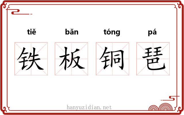铁板铜琶