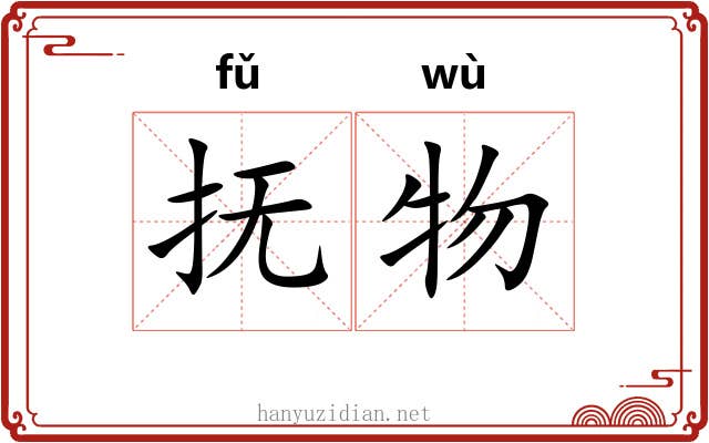 抚物