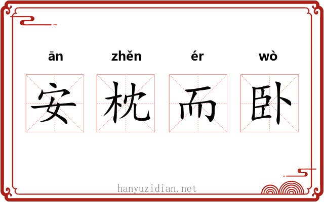 安枕而卧 安枕而卧