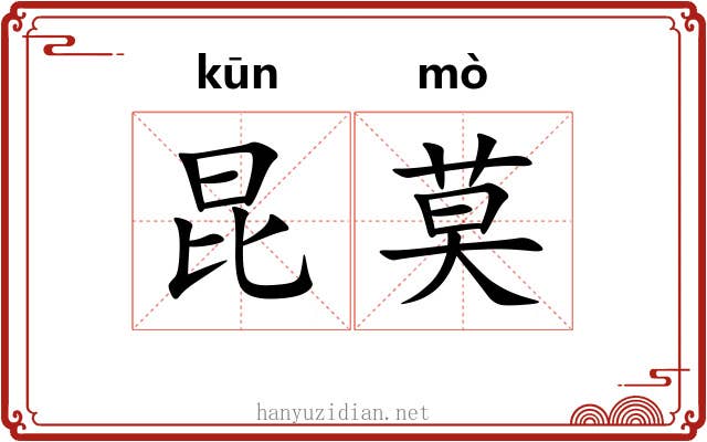 昆莫