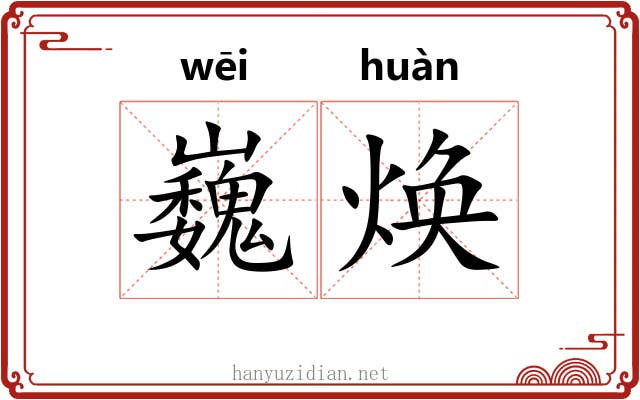 巍焕
